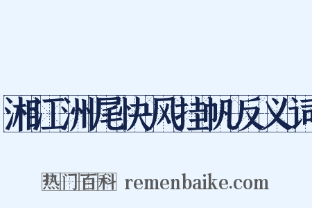 湘江洲尾快风挂帆反义词是什么意思的图片